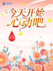 《今天开始心动吧》
