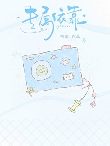 《专属依靠》