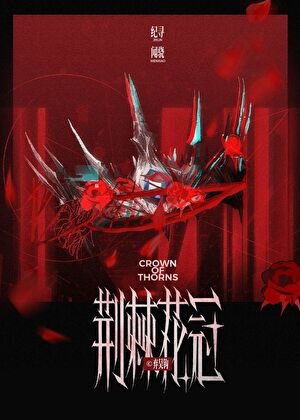 《荆棘花冠》
