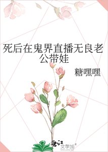 《死后在鬼界直播无良老公带娃》