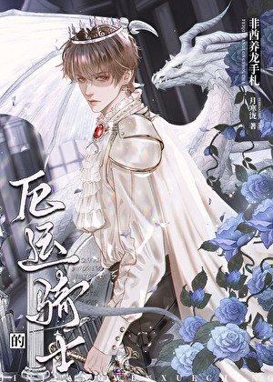《厄运骑士的非酋养龙手札》