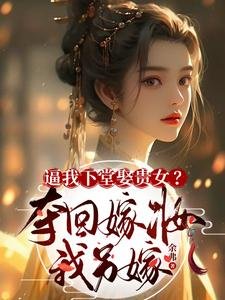 《逼我下堂娶贵女?夺回嫁妆我另嫁》