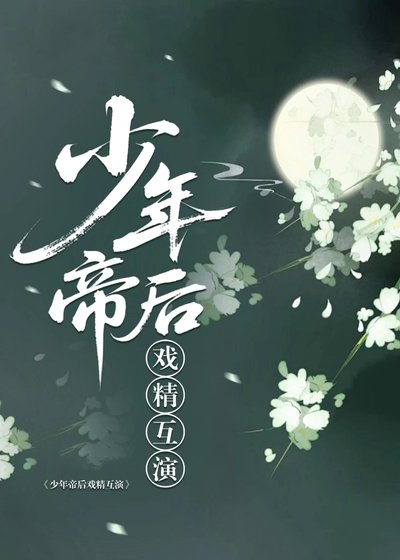《少年帝厚戏精互演》