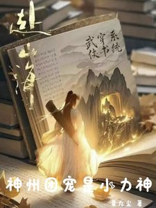 《(武侠同人)赴山海:神州团宠是小利神》