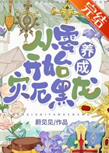 《我在手机上养成灾厄黑龙》
