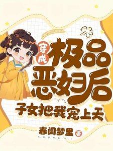 《穿成极品恶妇后,子女把我宠上天》