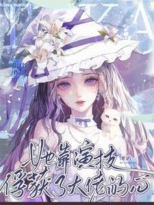 快穿：她靠演技俘获了大佬的心