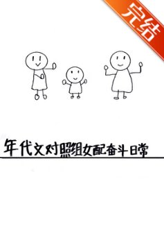 年代文对照组女配奋斗日常