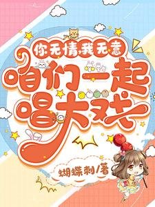 《你无情,我无意,咱们一起唱大戏》