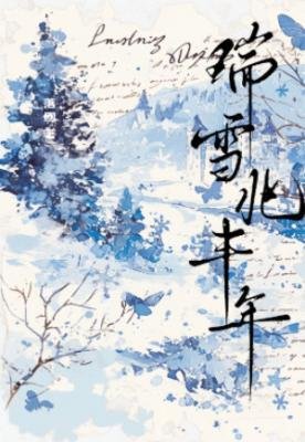 《瑞雪兆丰年》
