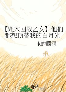 《(咒回同人)【咒术回战乙女】他们都想顶替我的白月光》