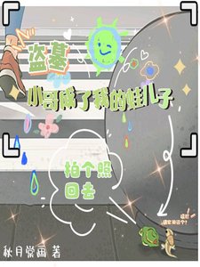 （盗墓同人）盗墓：小哥成了我的蛙儿子