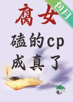 腐女磕的cp成真了