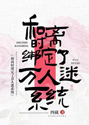 《和离时绑定了万人迷系统》
