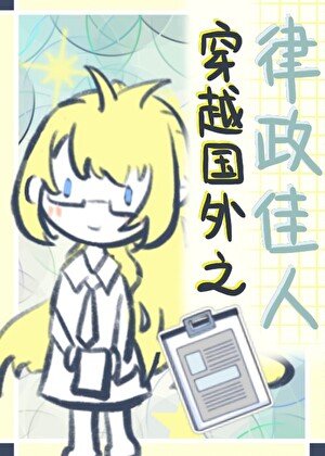 《穿越国外律政佳人》