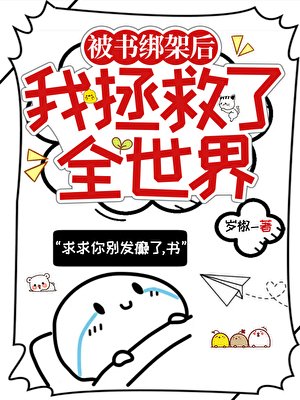 《(综漫同人)被书绑架的我拯救了全世界》