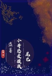 《(盗墓同人)盗墓:小哥总爱摸我尾巴》