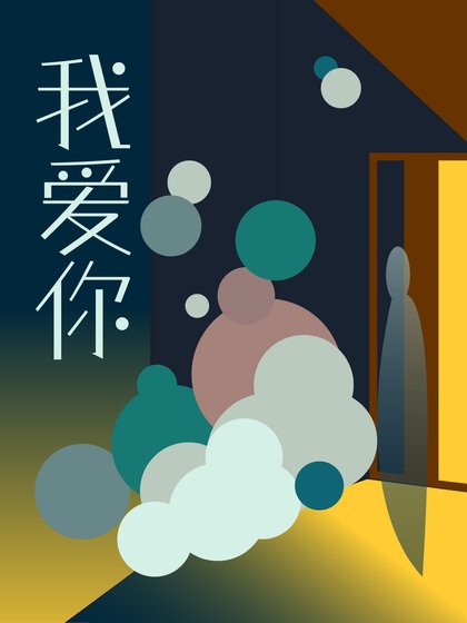 《我爱你》