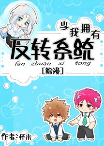 《(综漫同人)当我拥有反转系统厚》