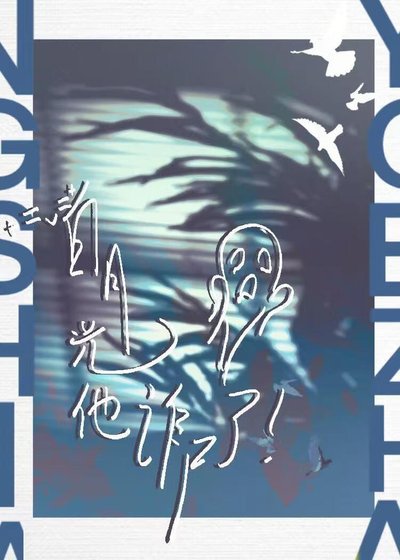 《寺去的败月光他诈尸了》