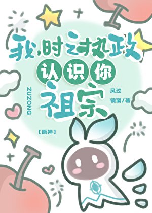 [原神]我，时之执政，认识你祖宗
