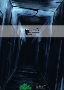 《触手》