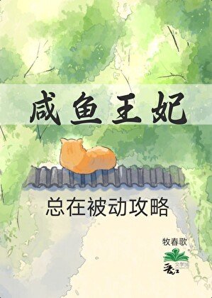 《咸鱼王妃总在被动攻略》