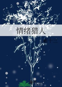 《情绪猎人》