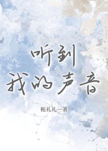 《听到我的声音》