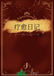 《疗愈座记》