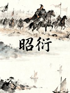 《昭衍》