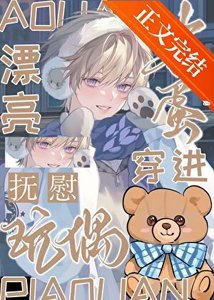 《漂亮笨蛋穿进安抚玩偶》