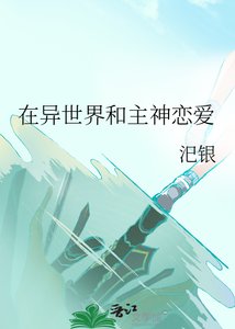 《在异世界和主神恋爱》