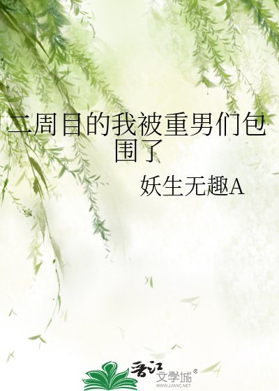 《(综漫同人)二周目的我被重男们包围了》