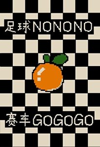 《(F1同人)为救系统我放弃足球改行赛车》