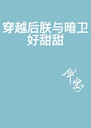 《穿越后朕与暗卫好甜甜》