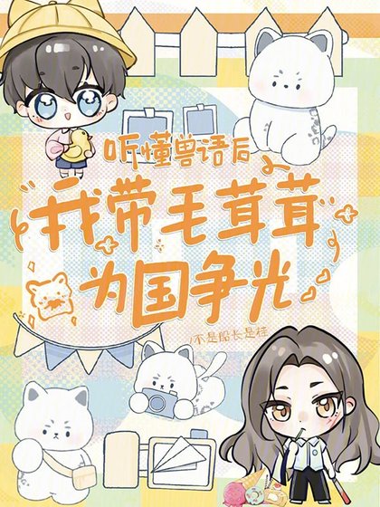 《听懂兽语后,我带毛茸茸为国争光》
