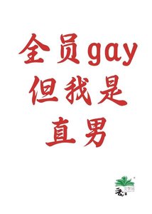 《全员gay,但我是直男》