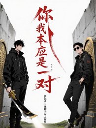 《(综影视同人)你我,本应是一对》
