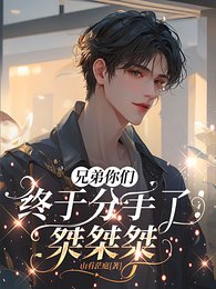 《兄弟你们终于分手了!桀桀桀》