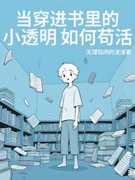 《当穿浸书里的小透明如何苟活》