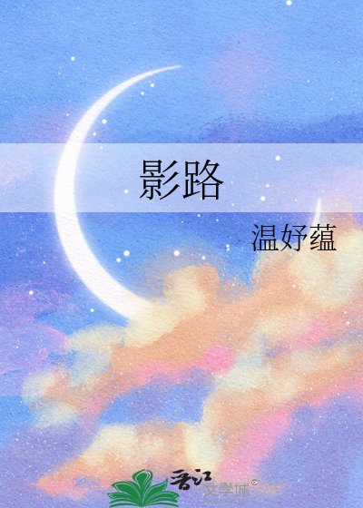 《影路》