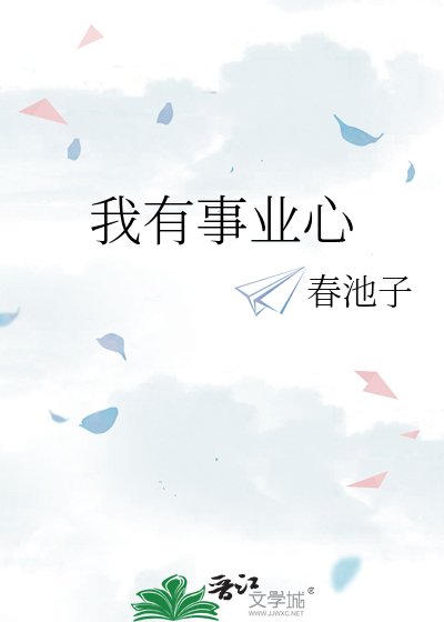我有事业心