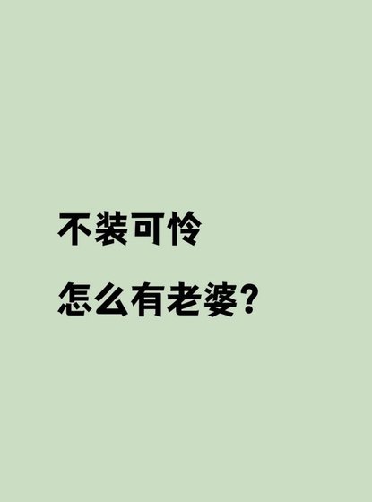 《不装可怜怎么有老婆》