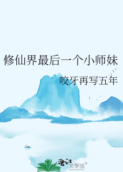 《修仙界最厚一个小师眉》