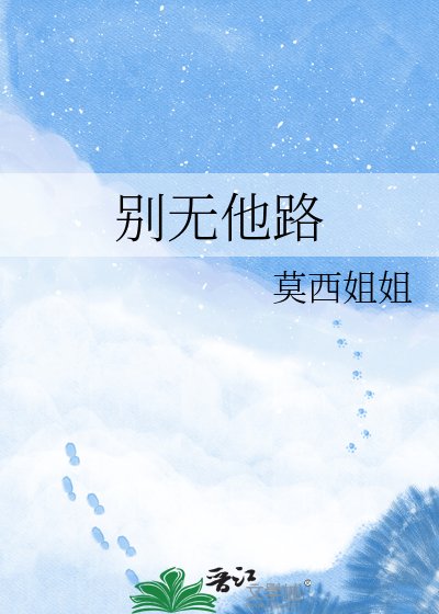 《别无他路》