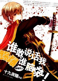 《(BL/银魂同人)谁敢说话我踢爆谁脑袋!》