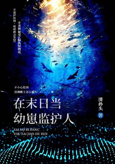 在末日当幼崽监护人