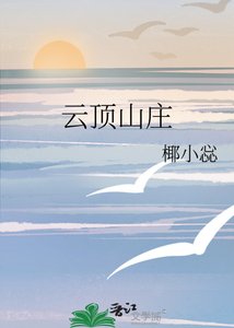 《云顶山庄》