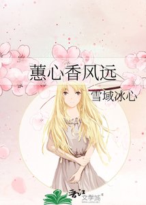 《蕙心香风远》